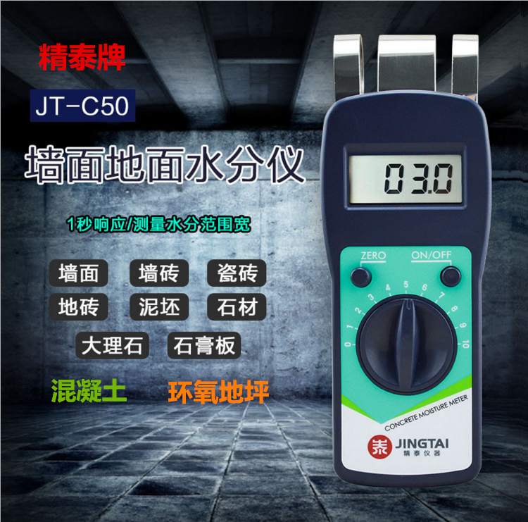 精泰牌JT-C50墻面地面水分儀可測(cè)量墻面、瓷磚、混凝土地面、環(huán)氧地坪等的含水率。