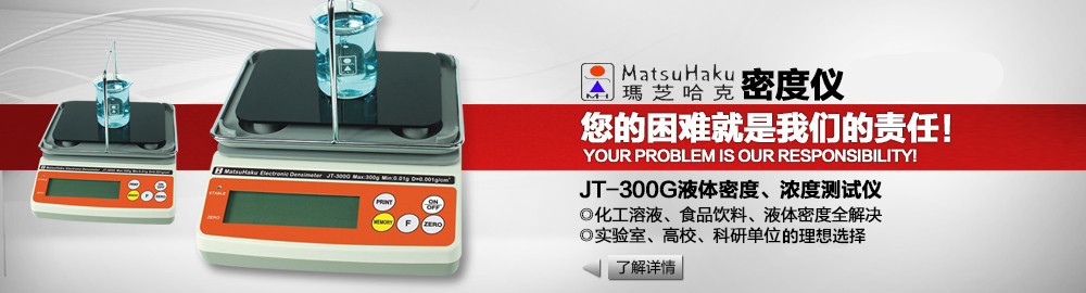JT-300G液體密度、濃度測試儀
